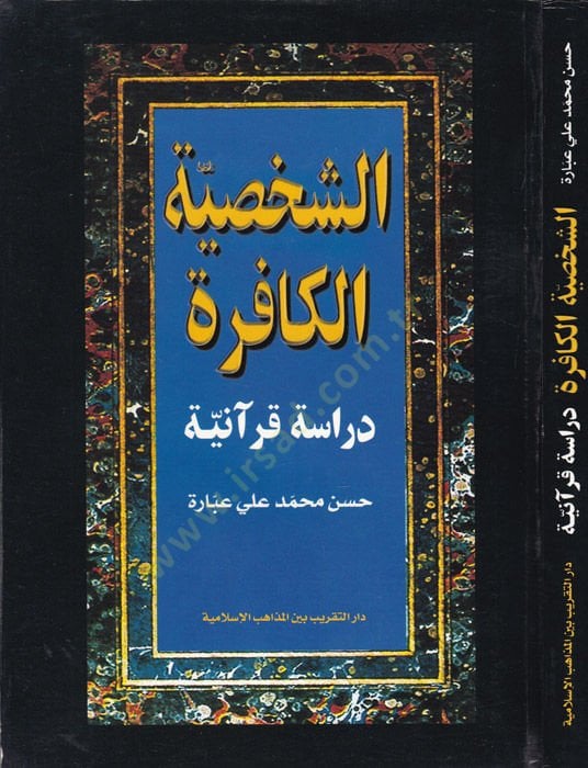 Eş-Şahsiyyetül-Kafire: Dirase Kuraniyye  - الشخصية الكافرة