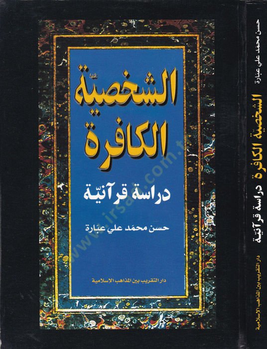 Eş-Şahsiyyetü'l-Kafire: Dirase Kur'aniyye - الشخصية الكفرة
