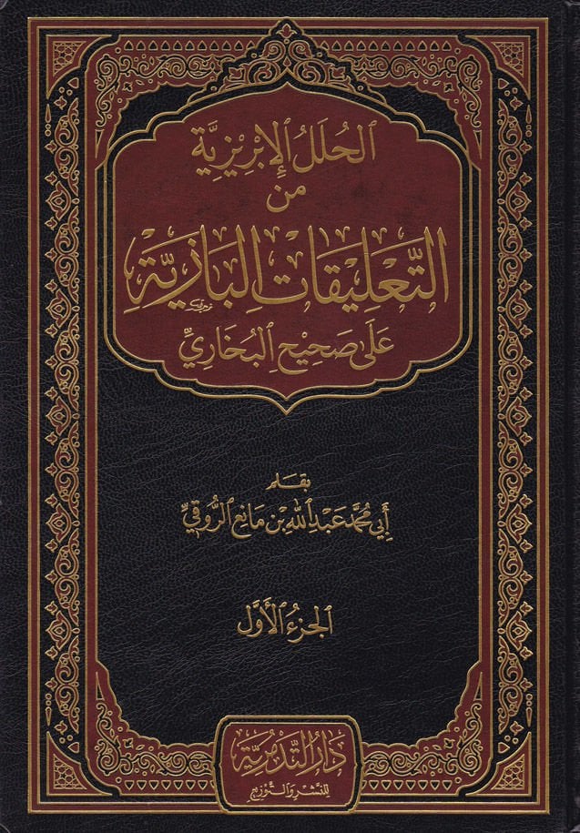 El-Hulelül-İbriziyye minet-Talikatil-Baziyye ala Sahihil-Buhari - الحلل الإبريزية من التعليقات البازية على صحيح البخاري