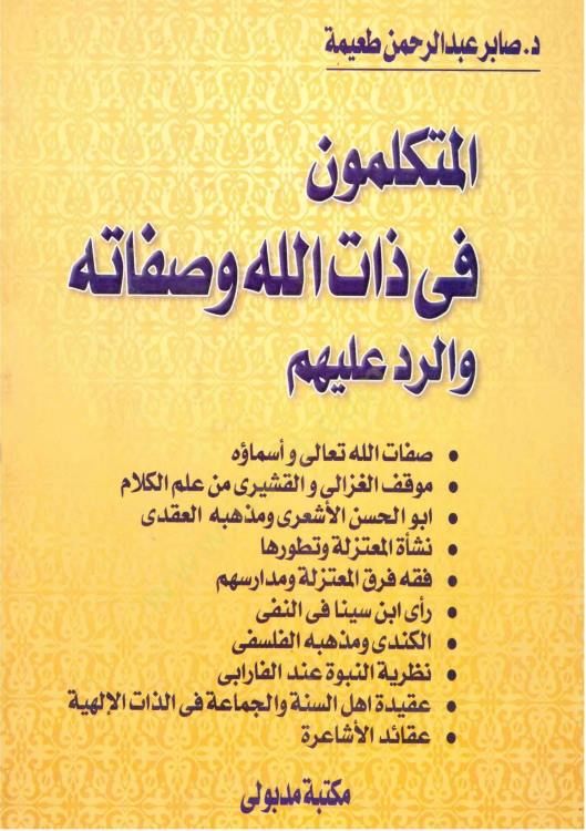 El-Mütekellimun fi Zatillah ve Sıfatihi ver-Red aleyhim  - المتكلمون في ذات الله وصفاته والرد عليهم