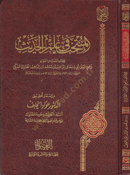 El-Müntehab fi İlmil-Hadis   - المنتخب في علم الحديث