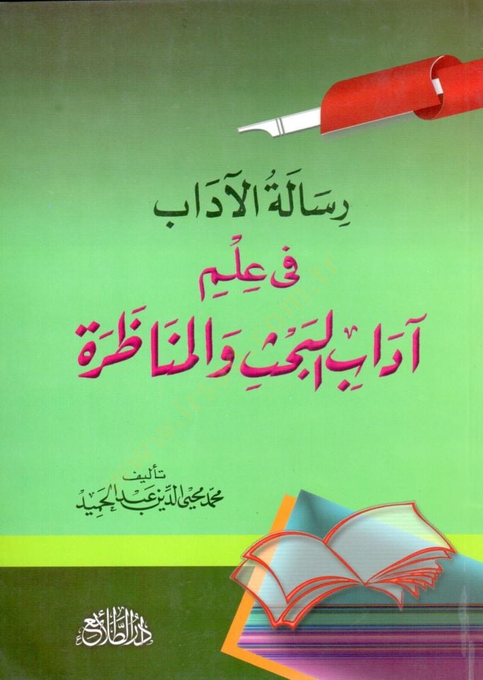 Risaletül-Adab fi İlmi Adabil-Bahs vel-Münazara  - رسالة الآداب في علم آداب البحث والمناظرة