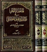 El-Maksadül-Ali fi Zevaidi Ebu Yala El-Mevsıli - المقصد العلي في في زوائد أبي يعلى الموصلي