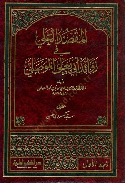 El-Maksadül-Ali fi Zevaidi Ebu Yala El-Mevsıli - المقصد العلي في في زوائد أبي يعلى الموصلي