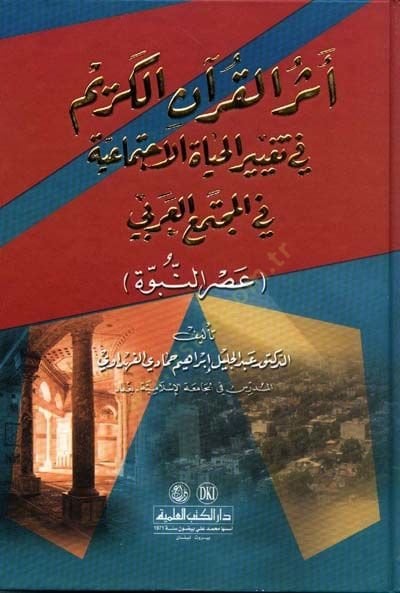 Eserül-Kuranil-Kerim fi Tagyiril-Hayatil-İctimaiyye fil-Müctemail-Arabi - أثر القرآن الكريم في تغيير الحياة الإجتماعية في المجتمع العربي عصر النبوة