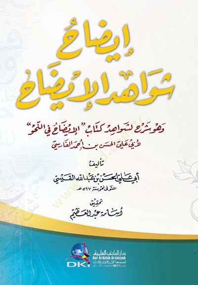İzahu Şevahidil-İzah  - إيضاح شواهد الإيضاح وهو شرح لشواهد كتاب ( الإيضاح في النحو ) للفاسي