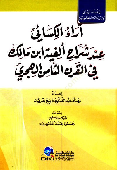 Araul kesai inde şurrahu elfiyeti ibni malik fi karnis saminil hicri - آراء الكسائي عند شراح ألفية ابن مالك في القرن الثامن الهجري