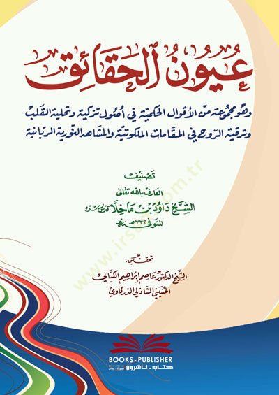 Uyunül-Hakaik ve Hüve Mecmua minel-Akvalil-Hikemiyye fi Usulit-Tezkiye ve Tahliyetil-Kalb - عيون الحقائق وهو مجموعة من الأقوال الحكمية في أصول التزكية وتحلية القلب