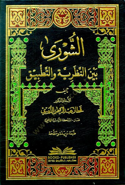 Eş-Şura Beynen-Nazariyye vet-Tatbik - الشورى بين النظرية والتطبيق