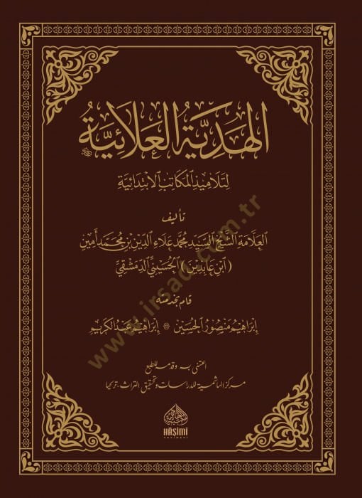el-Hidayetül-Alaiyye li-telamizil-mekatibil-ibtidaiyye - الهدية العلائية لتلاميذ المكاتب الإبتدائية
