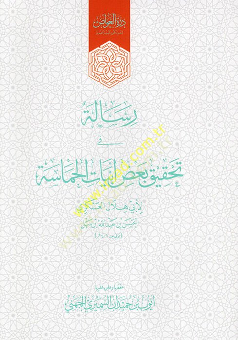 Risale fi Tahkiki Bazı Ebyatil-Hamase  - رسالة في تحقيق بعض أبيات الحماسة