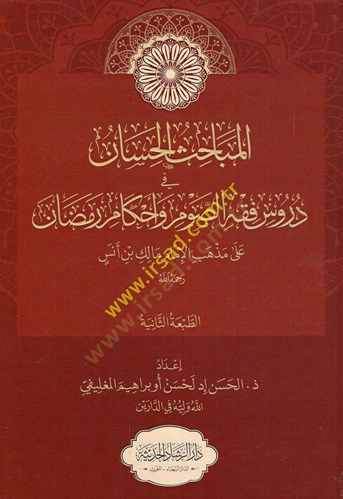 el-Mebahisül-hisan fi dürusi fıkhis-savm ve ahkami ramazan ala mezhebil-imam Malik b. Enes  - المباحث الحسان في دروس فقه الصوم وأحكام رمضان على مذهب الإمام مالك بن أنس