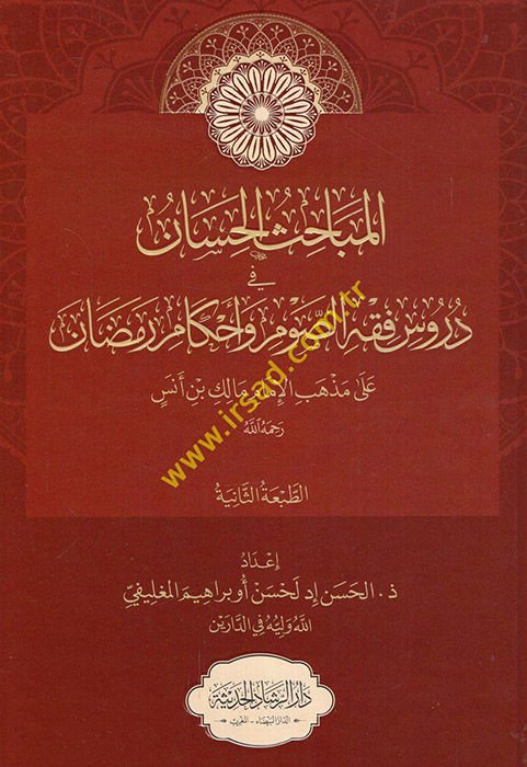 el-Mebahisü'l-hisan fi dürusi fıkhi's-savm ve ahkami ramazan ala mezhebi'l-imam Malik b. Enes  - المباحث الحسان في دروس فقه الصوم وأحكام رمضان على مذهب الإمام مالك بن أنس