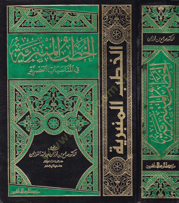 El-Hutabül-Minberiyye fil-Münasebatil-Asriyye - الخطب المنبرية في المناسبات العصرية