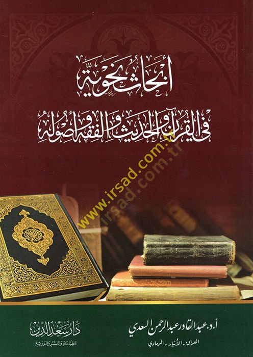 Ebhasun Nahviyye fil-Kuran vel-Hadis vel-Fıkh ve Usulihi  - أبحاث نحوية في القرآن والحديث والفقه وأصوله