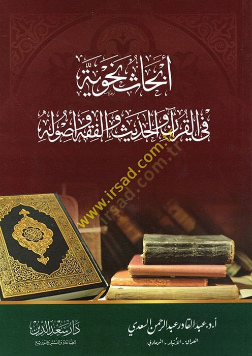 Ebhasun Nahviyye fil-Kuran vel-Hadis vel-Fıkh ve Usulihi  - أبحاث نحوية في القرآن والحديث والفقه وأصوله