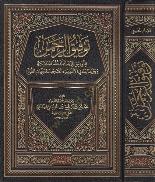 Tevfikü'r-Rahman li't-Tevfi beyne Ma Kalehu Ulemai'l-Hey'e ve beyne Ma Cae fi'l-Ehadisi's-Sahiha ve Ayati'l-Kur'an علماء الهيئة وبين ما جاء في الأحاديث الصحيحة وآيات القرآن