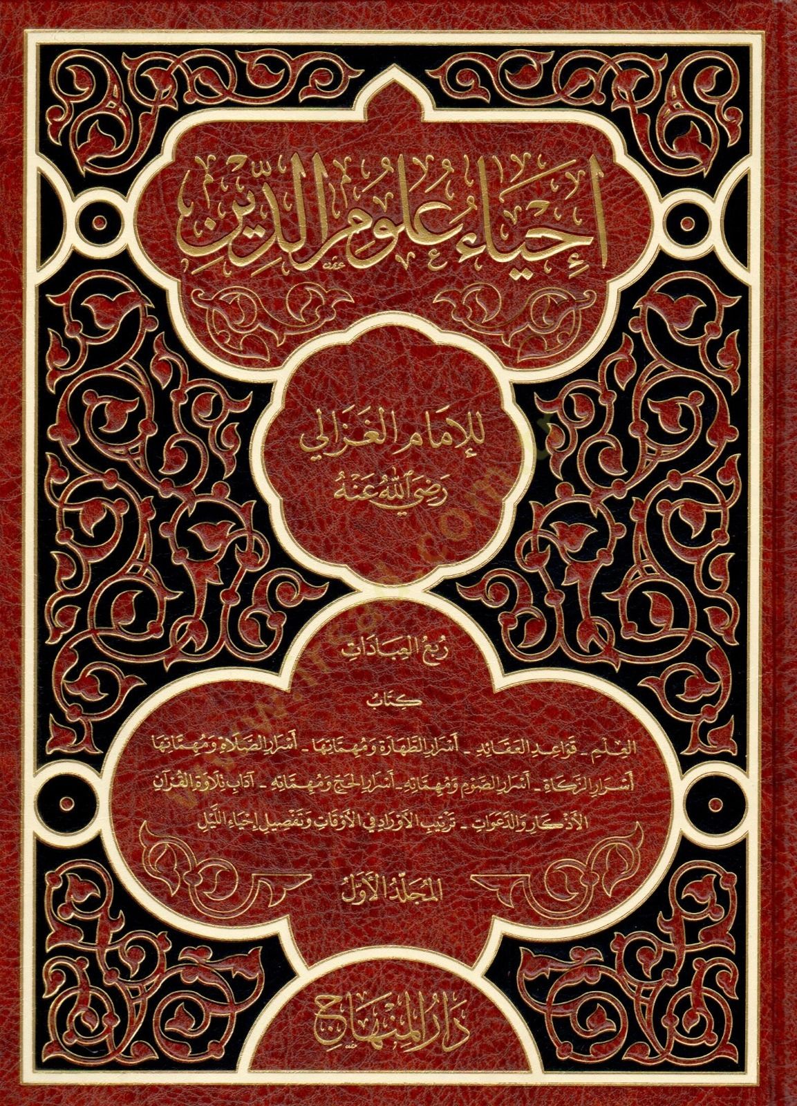 İhyau Ulumid-Din  - إحياء علوم الدين