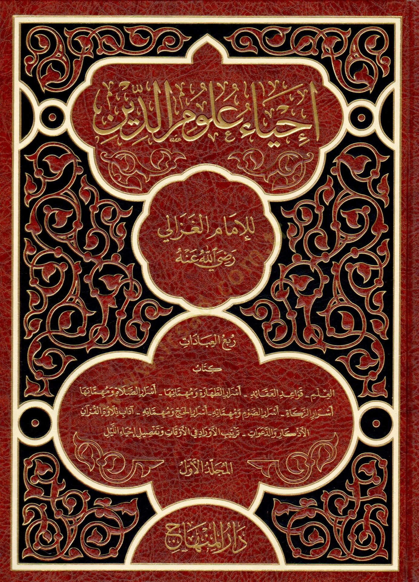 İhyau Ulumid-Din  - إحياء علوم الدين