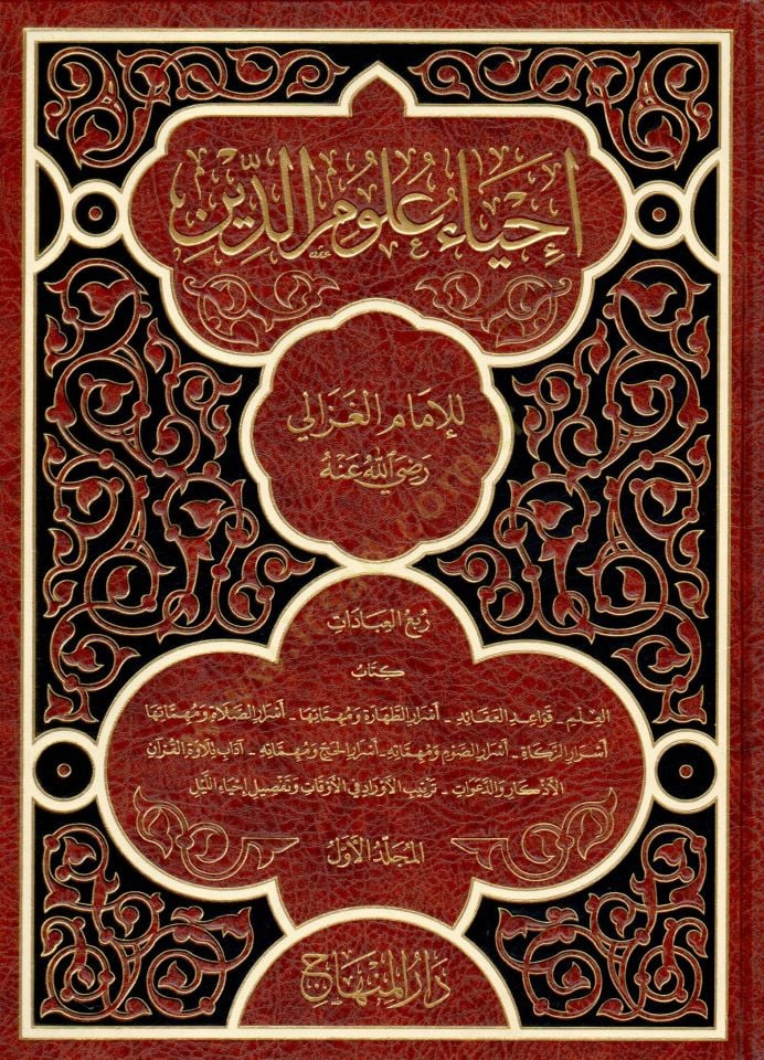 İhyau Ulumi'd-Din - إحياء علوم الدين