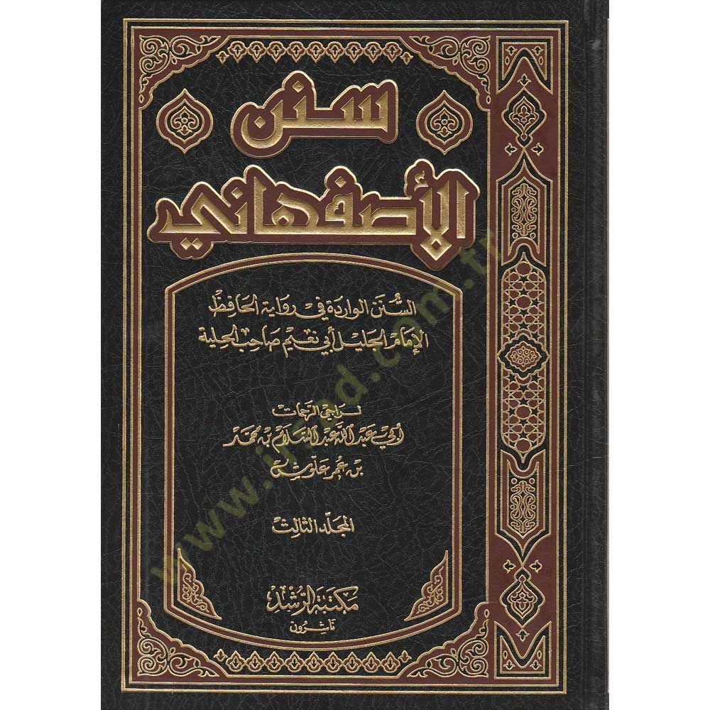 Sünenül-Esfehani Es-Sünenül-Virade fi Virayetil-Hafızıl-İmamil-Celil Ebi Naim Sahibil-Hilye - سنن الأصفهاني السنن الورادة في رواية الحافظ الإمام الجليل أبي نعيم صاحب الحلية
