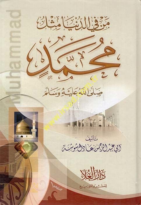 Men fid-Dünya Mislü Muhammed (S.A.V.)  - من في الدنيا مثل محمد صلى الله عليه وسلم
