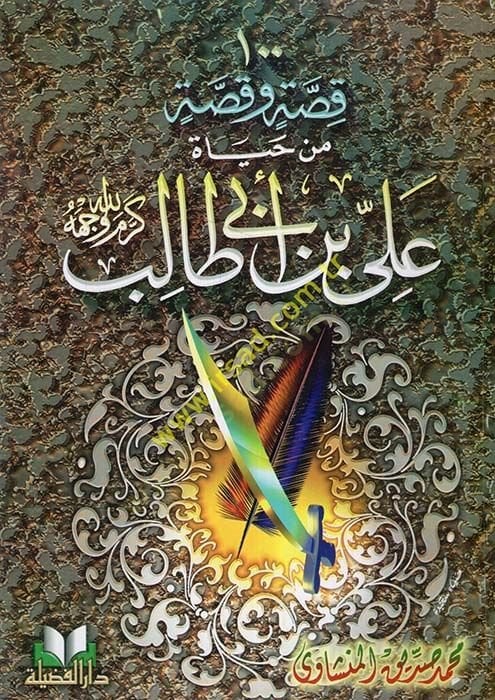 100 Kıssa ve Kıssa min Hayati Ali Bin Ebi Talib  Kerrem Allahü Vechuhu - قصة وقصة من حياة علي بن أبي طالب كرم الله وجهه