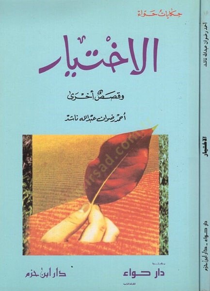 el-İhtiyar  - الاختيار وقصص أخرى