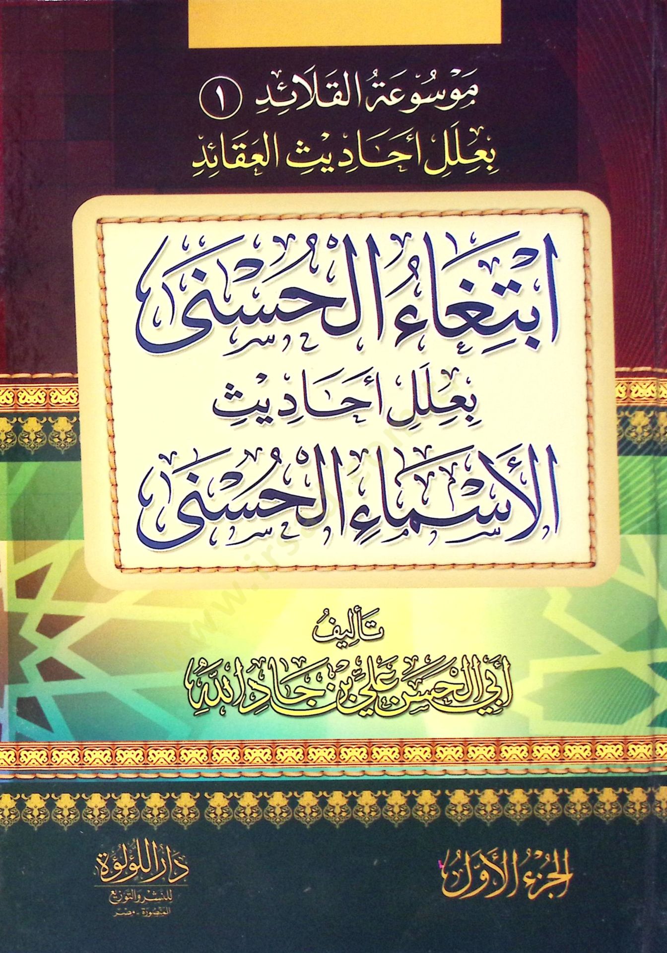 İbtigaül-hüsna bi-ileli ehadisil-esmail-hüsna  - ابتغاء الحسنى بعلل احاديث الاسماء الحسنى