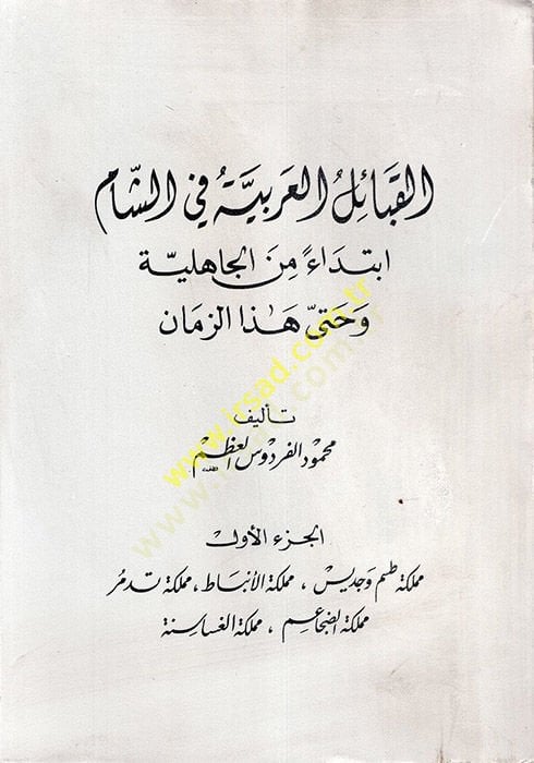 El-Kabailü'l-Arabiyye fi Biladi'ş-Sham Bidaen mine'l-Jahiliyye and even Haze'z-Zaman هلية وحتى هذا الزمان