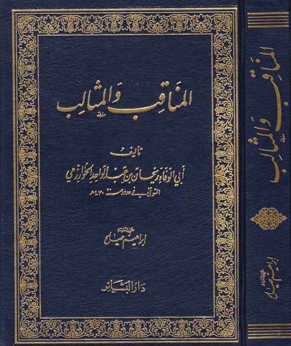 El-Menakıb ve'l-Mesalib - المناقب والمثالب