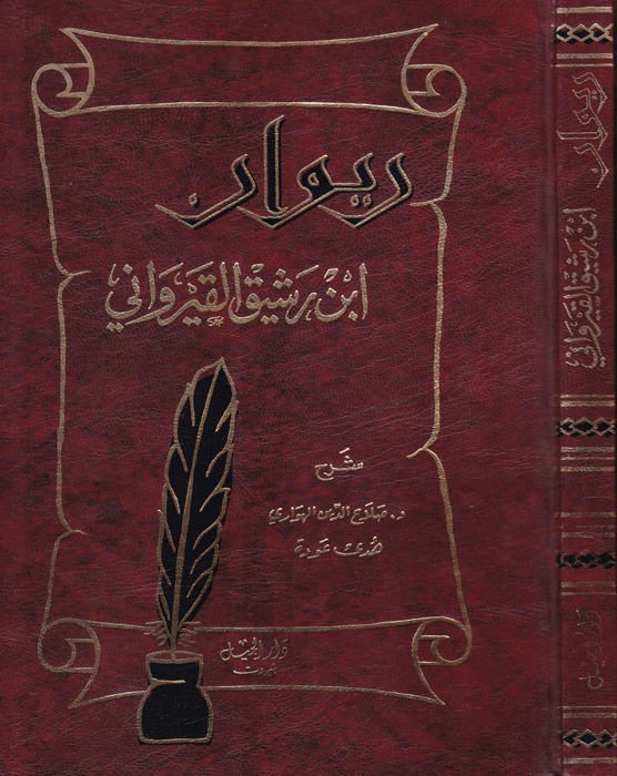 Divanu İbn Reşik El-Kayrevani  - ديوان أبن رشيق القيرواني