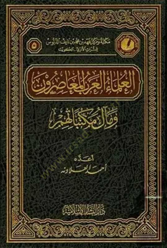 El-Ulemaül-Arabil-Muasırun ve Mealu Mektebatihim - العلماء العرب المعاصرون ومآل مكتباتهم