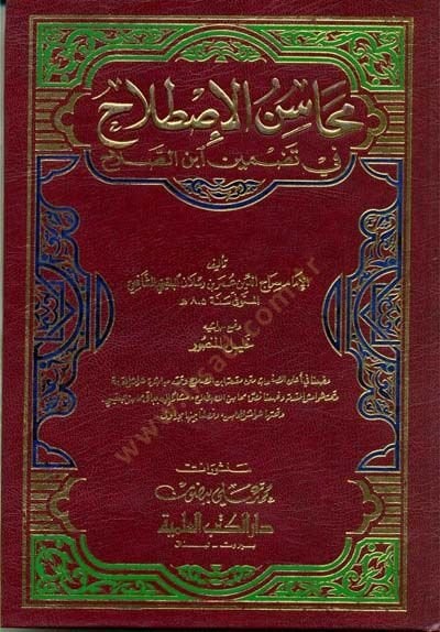 Mehasinül-Istılah fi Tazmini İbnis-Salah  - محاسن الإصطلاح في تضمين ابن الصلاح