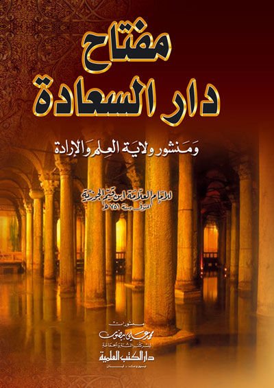 Miftahu Daris-Saade ve Menşuri Velayeti Ehlil-İlm vel-İrade - مفتاح دار السعادة ومنشور ولاية أهل العلم والإرادة