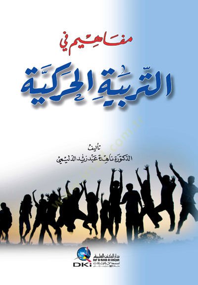 Mefahimu fi terbiyyetil harekiyyeti - مفاهيم في التربية الحركية