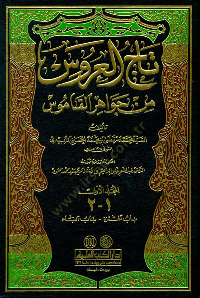 Tacü'l-Arus (General Index) min Cevahiri'l-Kamus - تاج العروس من جواهر القاموس (الفهارس العامة)ـ