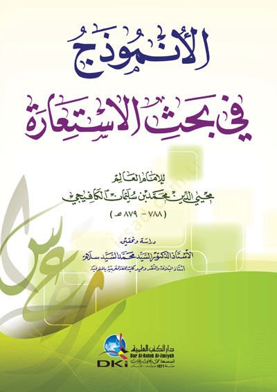 El-Ünmüzec fi Bahsil-İstiare  - الأنموذج في بحث الإستعارة