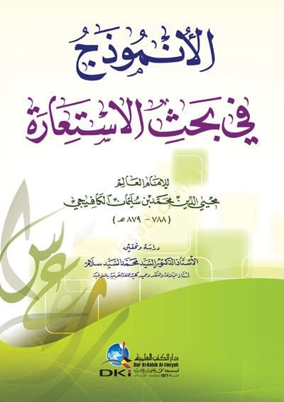 El-Ünmuzec fi Bahsi'l-İsti'are - الأنموذج في بحث الإستعارة