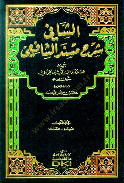 Eş-Şafi Şerhu Müsnedüş-Şafii  - الشافي شرح مسند الشافعي