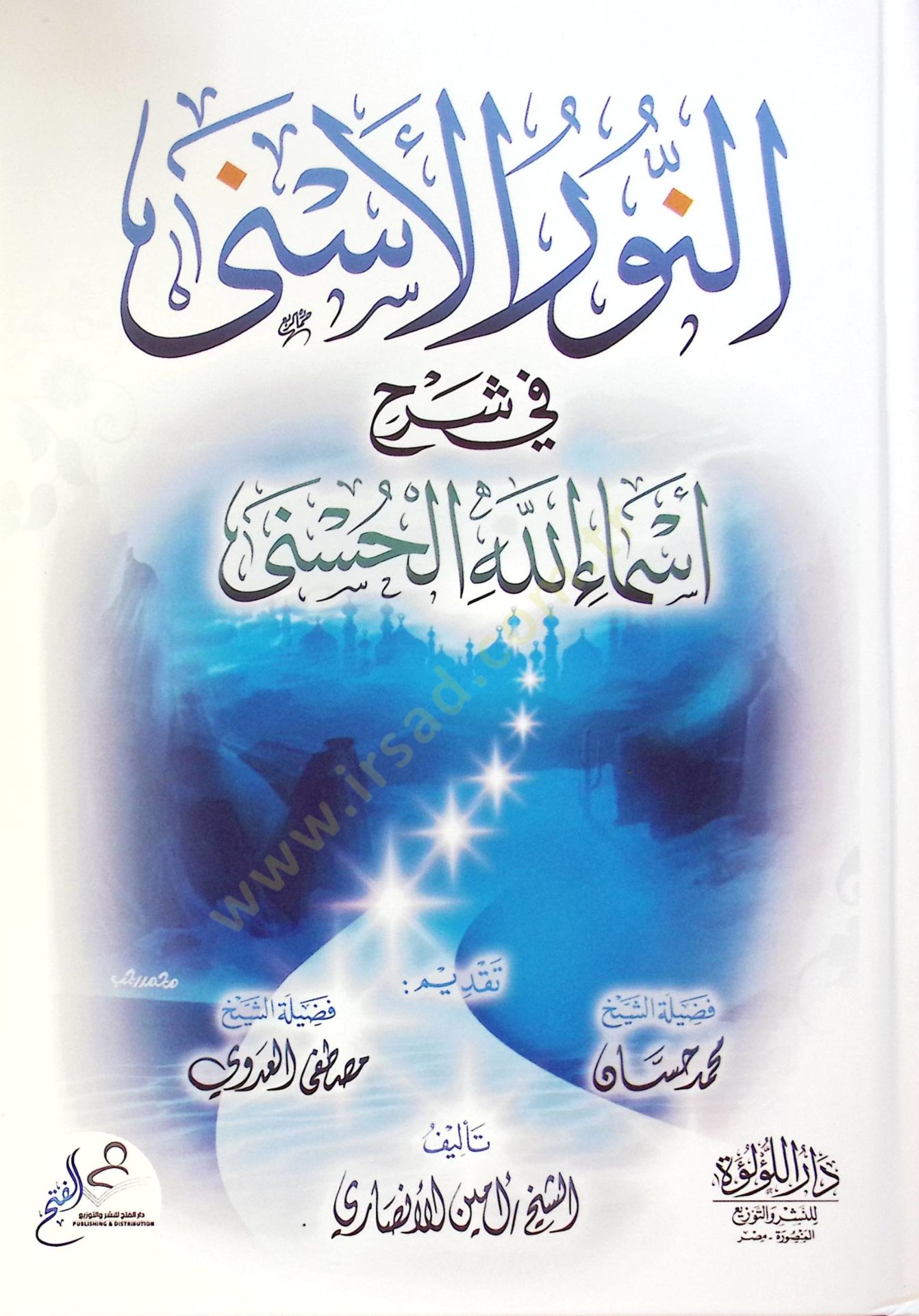 En Nur El Esna Fi Şerh Esma Allah El Husna - النور الأسنى في شرح أسماء الله الحسنى
