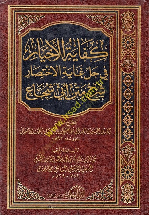 Kifayetü'l-Ahyar fi Halli Gayeti'l-İhtisar
