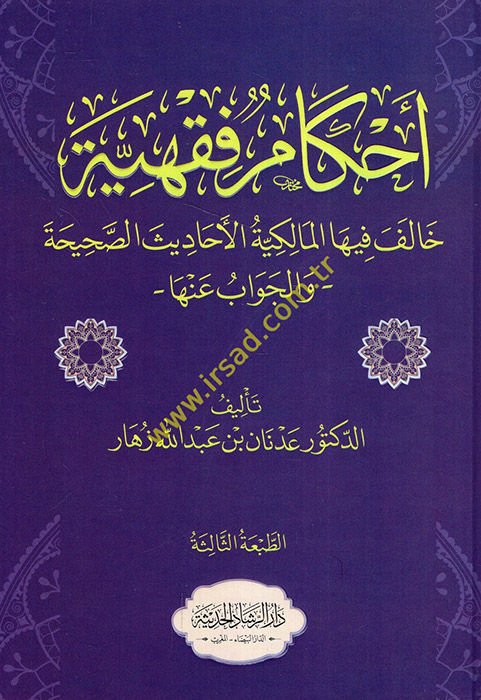 Ahkamun fıkhiyye halefe fiha'l-Malikiyye el-ehadisü's-sahiha ve'l-cevab anha  - أحكام فقهية خالف فيها المالكية الأحاديث الصحيحة والجواب عنها