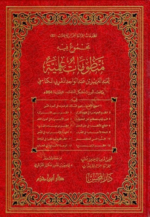 Mecmu Fihi Menzumat Ilmiyye li Abdu’l-Aziz Abdu’l-Vahid el-Mağribi el-Miknasi

 - مجموع فيه منظومات علمية لعبد العزيز عبد الواحد المغربي المكناسي
