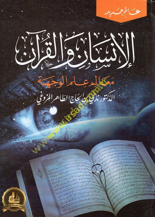 el-Insan ve'l-Quran meaningimu ilmi'l-veche - الإنسان والقرآن معالم علم الوجهة