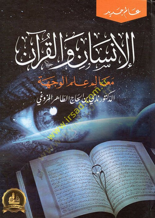 el-İnsan vel-Kuran mealimu ilmil-veche  - الإنسان والقرآن معالم علم الوجهة