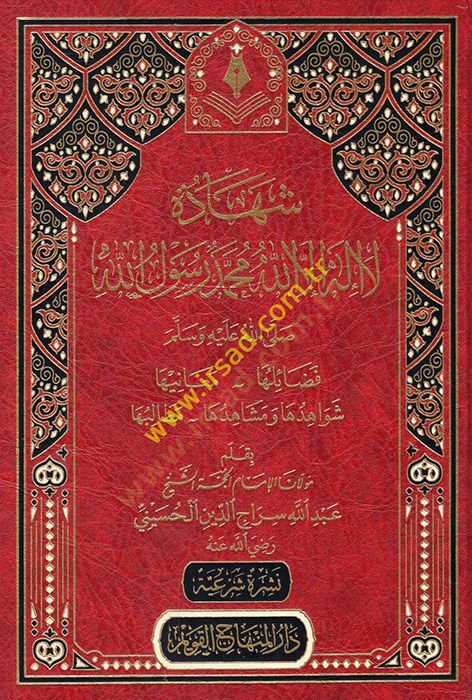 Şehadetu La İlahe İllallah Muhammedün Rasulullah  - شهادة لا إله الا الله محمد رسول الله صلى عليه وسلم  فضائلها _ معانيها _ شواهدها ومشاهدها _ مطالبها
