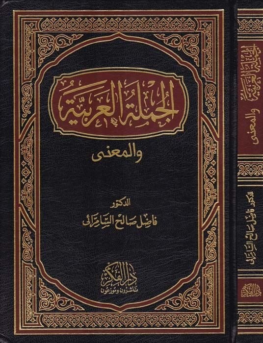 El-Cümletü'l-Arabiyye ve'l-Ma'na - الجملة العربية والمعنى