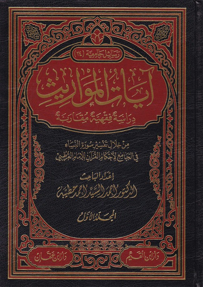 Ayatü'l-Mevaris Dirase Fıkhiyye Mukarene - آيات المواريث دراسة فقهية مقارنة