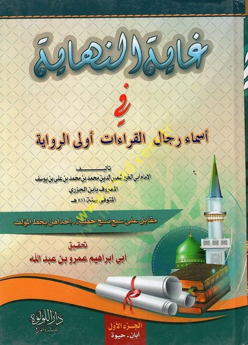 Gayetün-nihaye fi esmai ricalil-kıraat evlar-rivaye  - غاية النهاية في أسماء رجال القراءات أولي الرواية